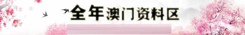 澳门福运彩资料